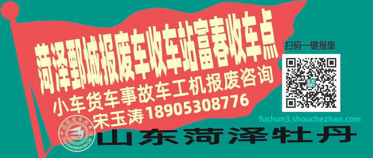 菏泽鄄城报废车收车站富春收车点